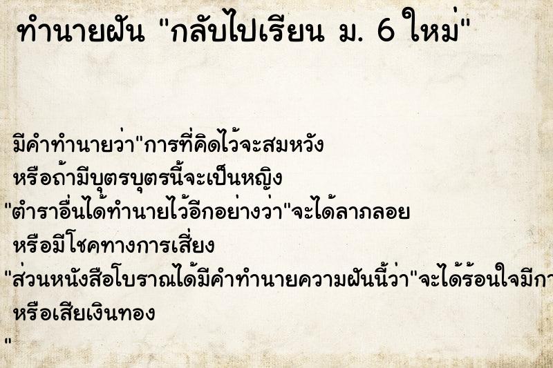 ทำนายฝัน กลับไปเรียน ม. 6 ใหม่